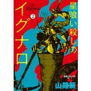 星喰い殺しのイグナロ 2（KADOKAWA） [電子書籍]