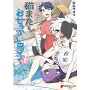 ぐ～たら猫またとおせっかい男子（1）（KADOKAWA） [電子書籍]