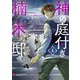 神の庭付き楠木邸（4）（KADOKAWA） [電子書籍]