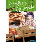 ふたり暮らしのおとりよせ日和 （2）（KADOKAWA） [電子書籍]
