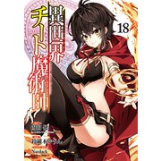 異世界チート魔術師（18）（KADOKAWA） [電子書籍]