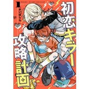 初恋キラー攻略計画 （1）（KADOKAWA） [電子書籍]