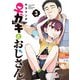 ♀ガキとおじさん（3）（KADOKAWA） [電子書籍]