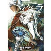 異世界黙示録マイノグーラ 06 ～破滅の文明で始める世界征服～（KADOKAWA） [電子書籍]