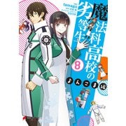魔法科高校の劣等生 よんこま編（8）（KADOKAWA） [電子書籍]