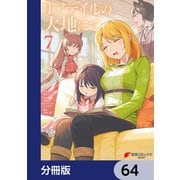 リアデイルの大地にて【分冊版】 64（KADOKAWA） [電子書籍]