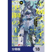 金属スライムを倒しまくった俺が【黒鋼の王】と呼ばれるまで【分冊版】 18（KADOKAWA） [電子書籍]