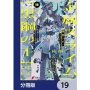 金属スライムを倒しまくった俺が【黒鋼の王】と呼ばれるまで【分冊版】 19（KADOKAWA） [電子書籍]