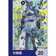 金属スライムを倒しまくった俺が【黒鋼の王】と呼ばれるまで【分冊版】 20（KADOKAWA） [電子書籍]