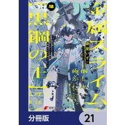 金属スライムを倒しまくった俺が【黒鋼の王】と呼ばれるまで【分冊版】 21（KADOKAWA） [電子書籍]