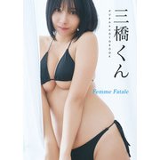 【デジタル限定】三橋くん デジタルPHOTOBOOK Femme Fatale（KADOKAWA） [電子書籍]