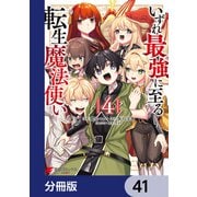 いずれ最強に至る転生魔法使い【分冊版】 41（KADOKAWA） [電子書籍]