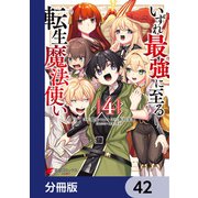 いずれ最強に至る転生魔法使い【分冊版】 42（KADOKAWA） [電子書籍]