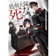 処刑大隊は死なせない ～帝国が崩壊しても俺たちは生き残りたい～（KADOKAWA） [電子書籍]