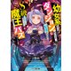 幼女系底辺ダンジョン配信者、配信切り忘れてS級モンスターを愛でてたら魔王と勘違いされてバズってしまう（KADOKAWA） [電子書籍]