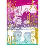 【単話】大蛇に嫁いだ娘 第35話（KADOKAWA） [電子書籍]