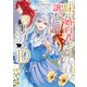 妹に婚約者を譲れと言われました 最強の竜に気に入られてまさかの王国乗っ取り？ 10（KADOKAWA） [電子書籍]