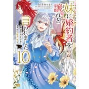 妹に婚約者を譲れと言われました 最強の竜に気に入られてまさかの王国乗っ取り？ 10（KADOKAWA） [電子書籍]