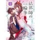 結界師の一輪華 5（KADOKAWA） [電子書籍]