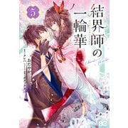 結界師の一輪華 5（KADOKAWA） [電子書籍]