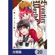 Frontier World Online ‐召喚士として活動中‐【分冊版】 20（KADOKAWA） [電子書籍]