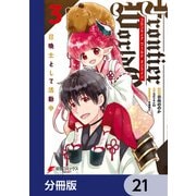 Frontier World Online ‐召喚士として活動中‐【分冊版】 21（KADOKAWA） [電子書籍]