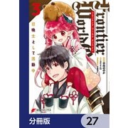 Frontier World Online ‐召喚士として活動中‐【分冊版】 27（KADOKAWA） [電子書籍]