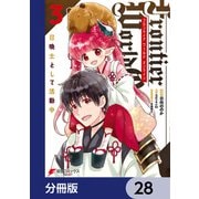 Frontier World Online ‐召喚士として活動中‐【分冊版】 28（KADOKAWA） [電子書籍]
