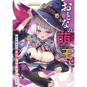 おとなの萌王 俺の彼女が異世界ヒロインだったら（KADOKAWA） [電子書籍]