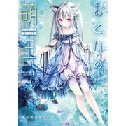 おとなの萌王 夏の濡れ透け少女（KADOKAWA） [電子書籍]