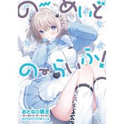 おとなの萌王 のーめいど のーらいふ！（KADOKAWA） [電子書籍]