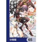 神々に育てられしもの、最強となる【分冊版】 65（KADOKAWA） [電子書籍]