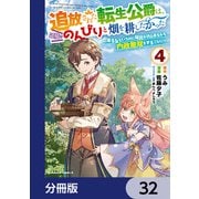 追放された転生公爵は、辺境でのんびりと畑を耕したかった ～来るなというのに領民が沢山来るから内政無双をすることに～【分冊版】 32（KADOKAWA） [電子書籍]