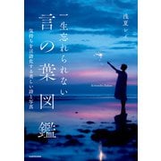 一生忘れられない言の葉図鑑 気持ちを言語化する美しい詩と写真（KADOKAWA） [電子書籍]