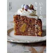いとしのキャロットケーキ まぜて焼くだけ、アイデア無限レシピ（KADOKAWA） [電子書籍]