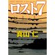 ロスト7（KADOKAWA） [電子書籍]