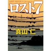 ロスト7（KADOKAWA） [電子書籍]