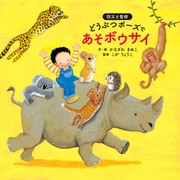どうぶつポーズで　あそボウサイ（KADOKAWA） [電子書籍]