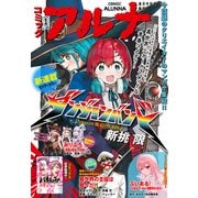 【電子版】月刊コミックフラッパー 2025年1月号増刊　コミックアルナ Ｎｏ．３０（KADOKAWA） [電子書籍]