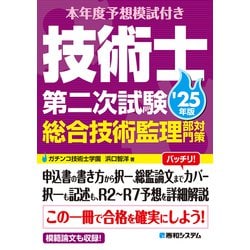 技術士第二次試験総合技術監理部門先見攻略法 | 小久保 優 |本