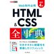 できるポケット Web制作必携 HTML＆CSS全事典 改訂4版（インプレス） [電子書籍]