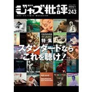 ジャズ批評 2025年1月号（243号）（ジャズ批評社） [電子書籍]