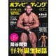 月刊ボディビルディング 2025年2月号（体育とスポーツ出版社） [電子書籍]