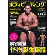 月刊ボディビルディング 2025年2月号（体育とスポーツ出版社） [電子書籍]