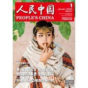 人民中国 2025年1月号（東方書店） [電子書籍]