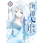 海神の娘 分冊版（9）（講談社） [電子書籍]