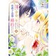 義姉の代わりに、余命一年と言われる侯爵子息様と婚約することになりました（4）（講談社） [電子書籍]