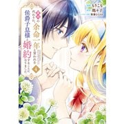 義姉の代わりに、余命一年と言われる侯爵子息様と婚約することになりました（4）（講談社） [電子書籍]