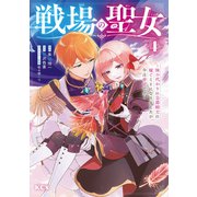 戦場の聖女 ～妹の代わりに公爵騎士に嫁ぐことになりましたが、今は幸せです～（4）（講談社） [電子書籍]