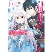 冤罪令嬢は信じたい ～銀髪が不吉と言われて婚約破棄された子爵令嬢は暗殺貴族に溺愛されて第二の人生を堪能するようです～（1）（講談社） [電子書籍]